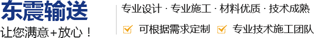 新乡市东震输送机械制造有限公司